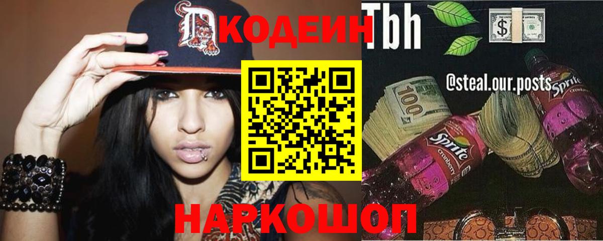 Codein напиток Lean (лин)  Вход с VPN  Первоуральск 